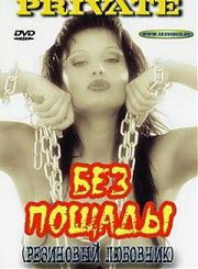 Без Пощады