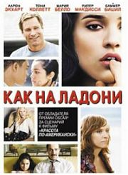 Как на ладони (2007)