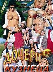 Дочери кузнеца 2