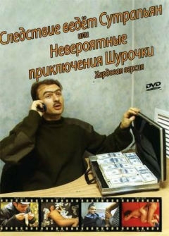 Следствие ведёт Сутрапьян или невероятные приключения Шурочки