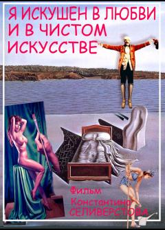 Я искушен в любви и в чистом искусстве